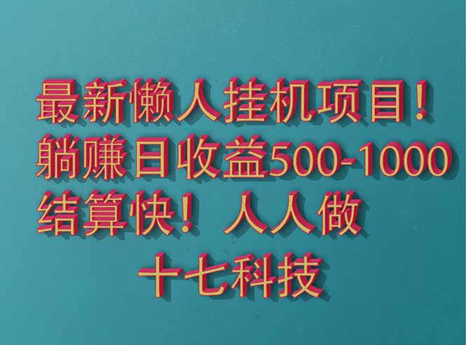 2025最新懒人挂机项目！长久稳定，解放双手！单日收益500+ - 奉壹网创-奉壹网创