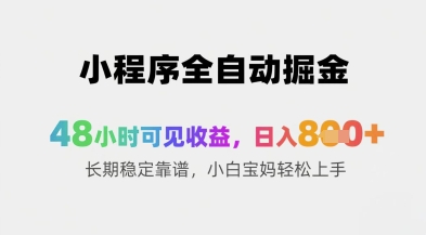 小程序全自动掘金，48小时可见收益，日入8张+长期稳定靠谱，小白宝妈轻松上手【揭秘】 - 奉壹网创-奉壹网创