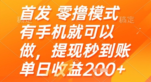首发零撸模式，有手机就可以做，提现秒到账单日收益2张+【揭秘】 - 奉壹网创-奉壹网创