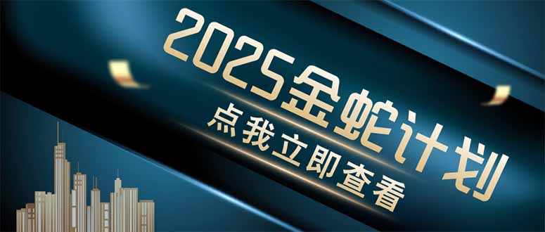 金蛇计划 情感掘金 利用软件一键制作情感视频，同时发布四大体平台 - 奉壹网创-奉壹网创