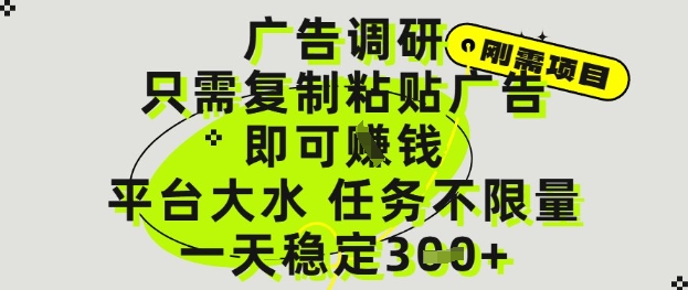 广告调研项目，只需复制粘贴广告即可挣钱，平台大水，任务不限量，一天3张【揭秘】 - 奉壹网创-奉壹网创