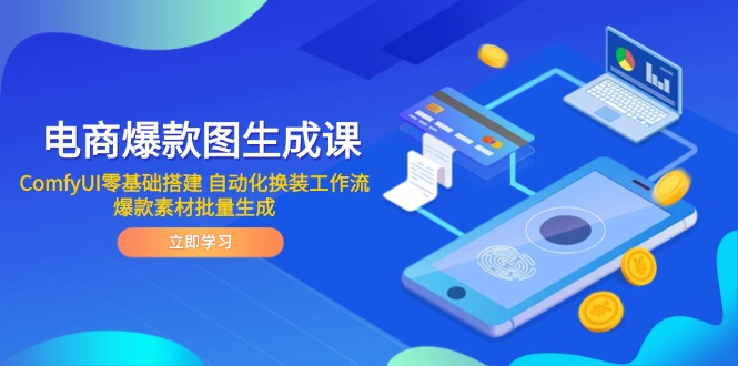 电商爆款图生成课 ComfyUI零基础搭建 自动化换装工作流 爆款素材批量生成 - 奉壹网创-奉壹网创