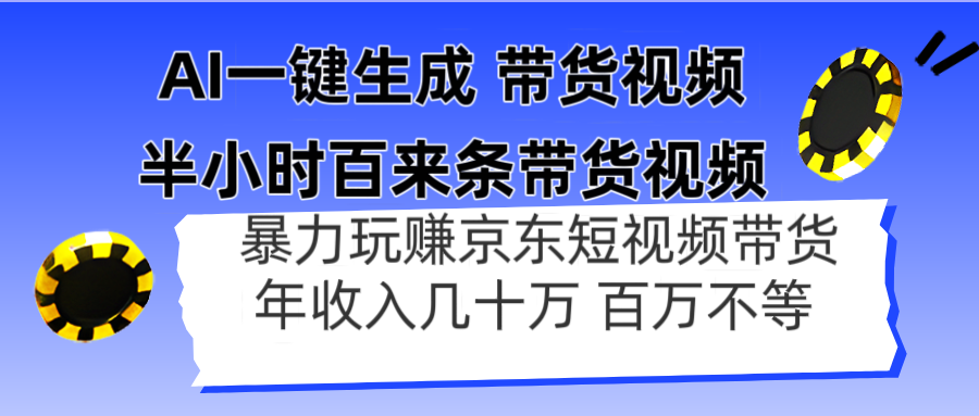 AI一键生成 半小时百来条带货视频，暴力玩赚京东带货，年入几十百万不等 - 奉壹网创-奉壹网创