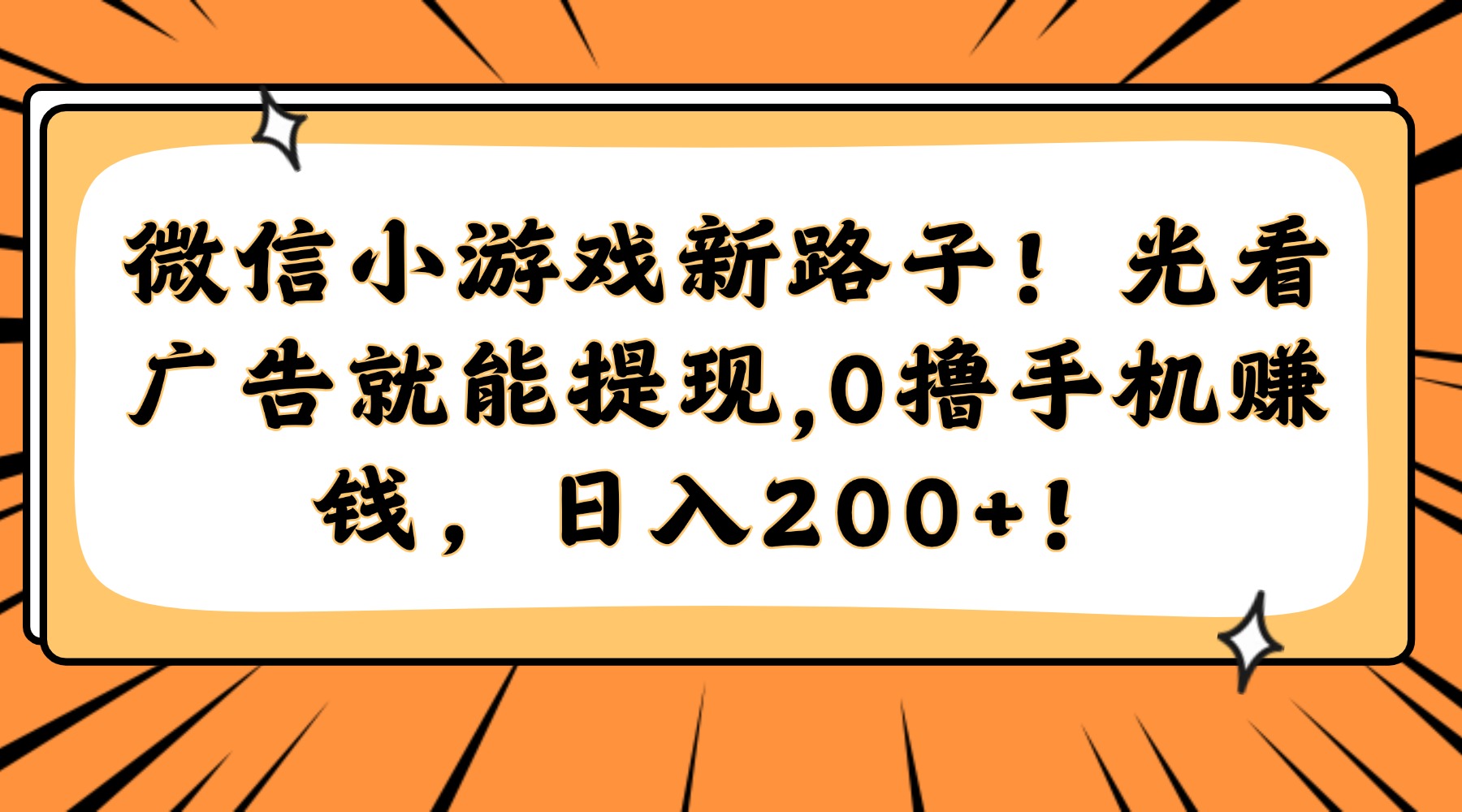 微信小游戏新路子！光看广告就能提现，0撸手机赚钱，日入200+！ - 奉壹网创-奉壹网创