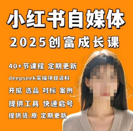 小红书电商自媒体创富课2.0版，实战打卡笔记训练营 - 奉壹网创-奉壹网创