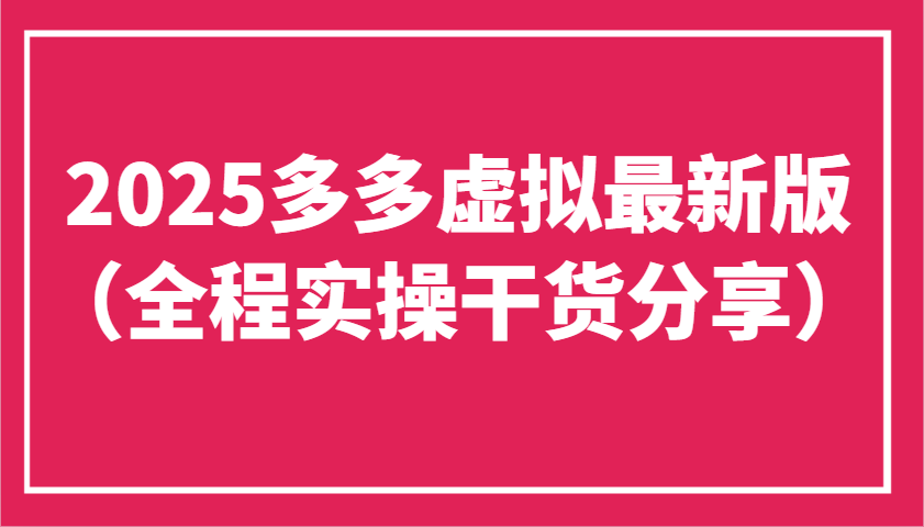 2025多多虚拟最新版(全程实操干货分享)工作室可以批量复制，主打一个稳定 - 奉壹网创-奉壹网创