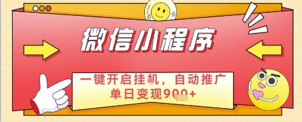 最新微信小程序一键开启挂G，自动推广单日变现9张+，实现睡后都在挣米【揭秘】 - 奉壹网创-奉壹网创