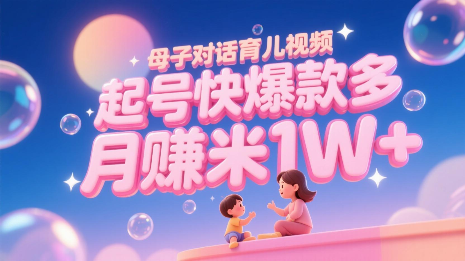 AI生成母子对话育儿类视频，起号快爆款多，小白宝妈轻松学，多渠道变现，月赚米1W+ - 奉壹网创-奉壹网创