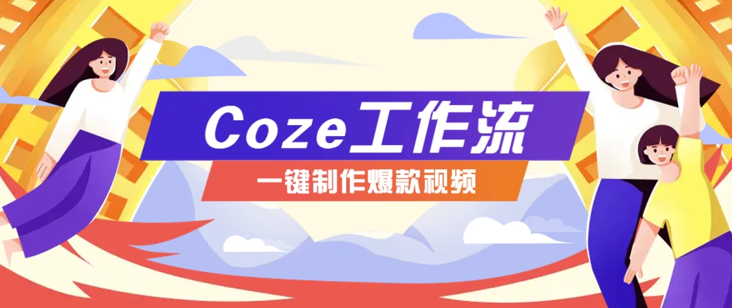 利用扣子工作流制作AI视频工具，一键制作“假如书籍会说话”爆款视频保姆级教程 - 奉壹网创-奉壹网创