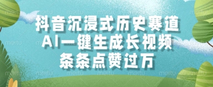 抖音沉浸式历史赛道，AI一键生成长视频，条条点赞过W【揭秘】 - 奉壹网创-奉壹网创