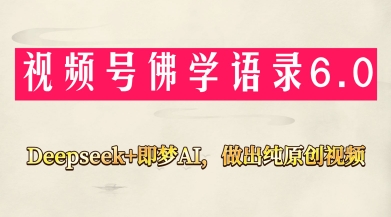 视频号佛学禅语6.0，用Deepseek+即梦ai，做纯原创视频，新手小白，也能月入1W+ - 奉壹网创-奉壹网创
