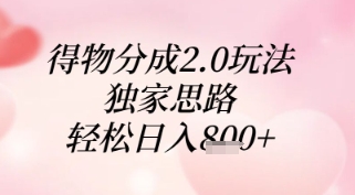 得物分成2.0玩法，独家思路，轻松日入8张+【揭秘】 - 奉壹网创-奉壹网创