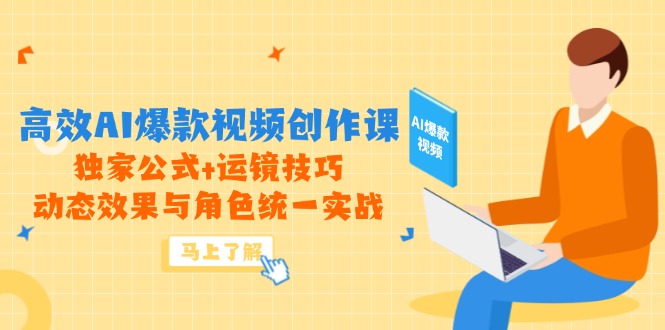 高效AI爆款视频创作课，独家公式+运镜技巧，动态效果与角色统一实战 - 奉壹网创-奉壹网创