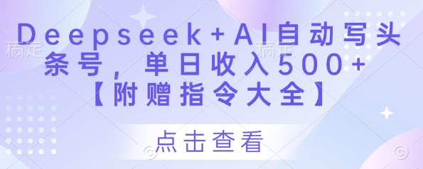 Deepseek+AI自动写头条号，单日收入500+ 【附赠指令大全】 - 奉壹网创-奉壹网创