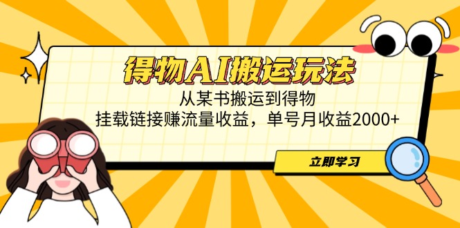 得物AI搬运玩法，从某书搬运到得物，挂载链接赚流量收益，单号月收益2000+ - 奉壹网创-奉壹网创