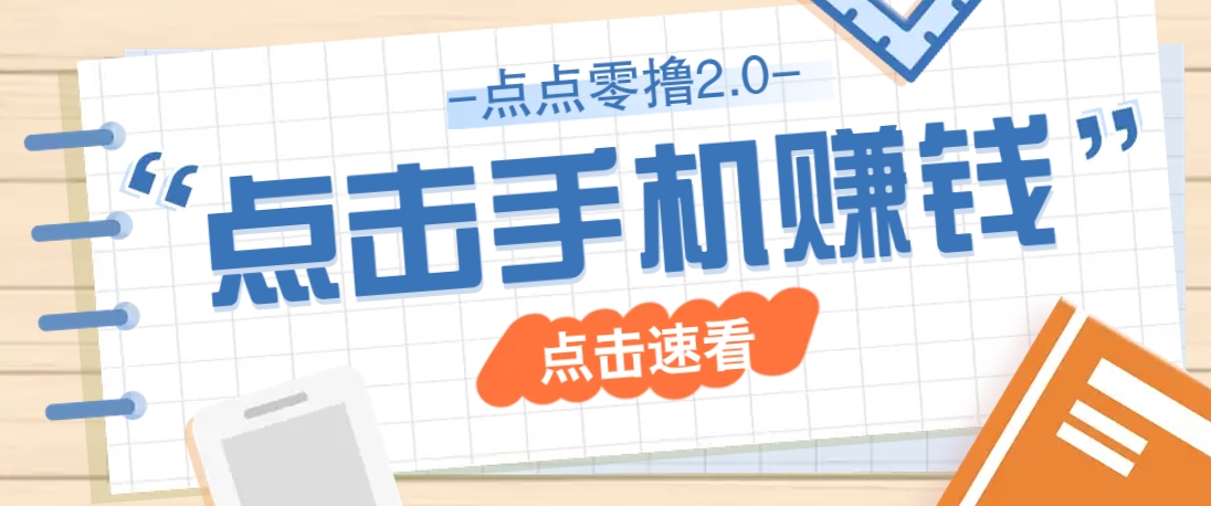 点点零撸2.0，零成本零门槛多种玩法，新手小白只需点点手机即可轻松赚零花钱 - 奉壹网创-奉壹网创