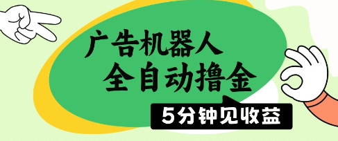 广告机器人全自动撸金，5分钟见收益，无需人工，单机日入5张+【揭秘】 - 奉壹网创-奉壹网创