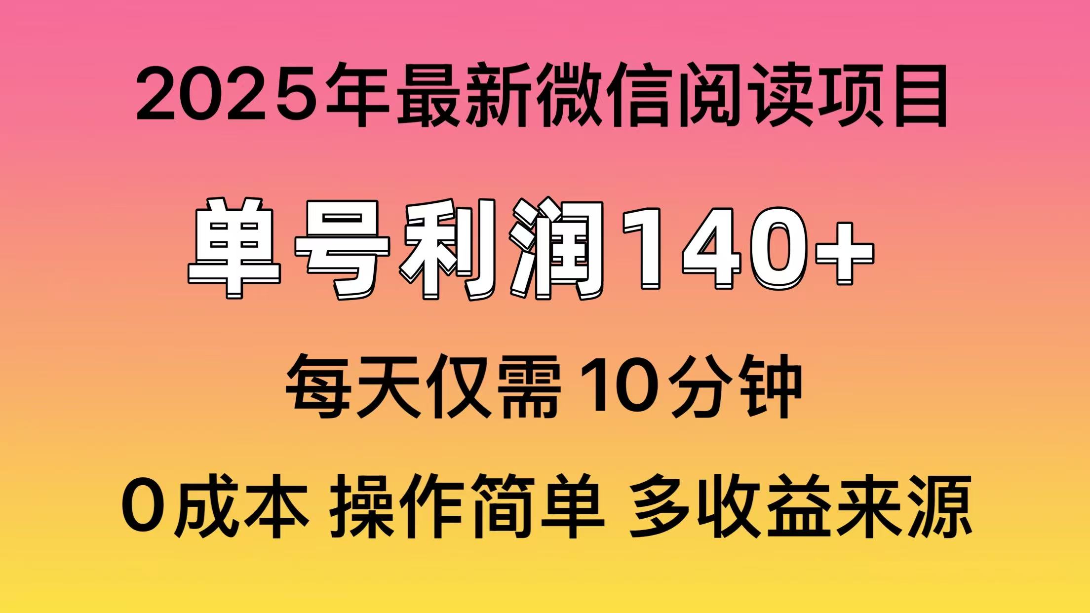 阅读2025年最新玩法，单号收益140＋，可批量放大！ - 奉壹网创-奉壹网创