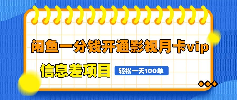 闲鱼一分钱开通影视月卡vip信息差项目，自由定价、轻松一天100单 - 奉壹网创-奉壹网创