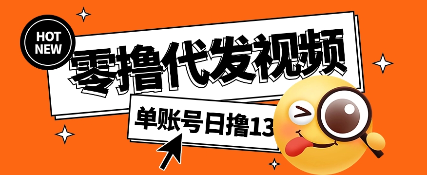 视频代发纯绿色项目，不用剪辑提供素材直接发布，0粉丝也能轻松日入50+ - 奉壹网创-奉壹网创