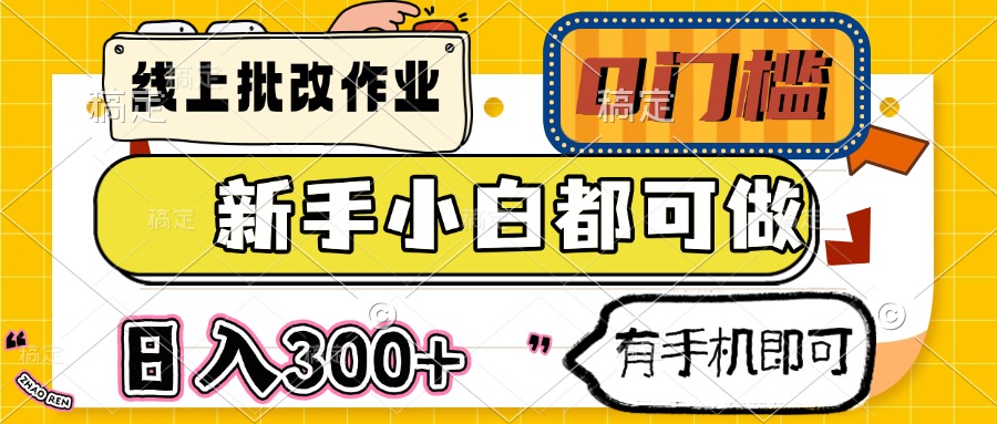 线上批改作业 0门槛 新手小白都可做 日入300+ 有手机即可 - 奉壹网创-奉壹网创