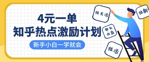 知乎热点激励计划，4元一单，拉新，拉失活，拉活，统统有收益，小白一学就会 - 奉壹网创-奉壹网创