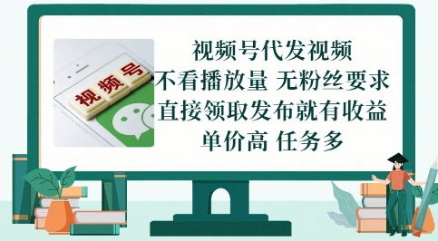 视频号代发视频，无需做视频，无需写文案，不看播放量，无粉丝要求，直接领取发布就有收益【揭秘】 - 奉壹网创-奉壹网创