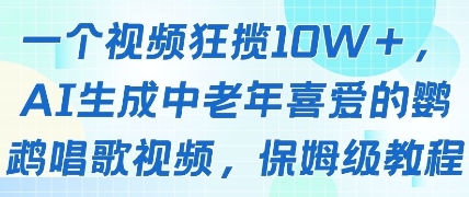 一个视频狂揽10W+点赞，AI生成中老年喜爱的鹦鹉唱歌视频，保姆级教程，轻松挣取创作者分成 - 奉壹网创-奉壹网创