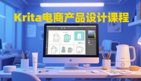 Krita电商产品设计课程，掌握从工具使用到创意落地的全链路设计能力 - 奉壹网创-奉壹网创