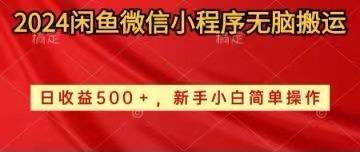 2024闲鱼微信小程序无脑搬运日收益500+手小白简单操作 - 奉壹网创-奉壹网创