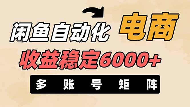 闲鱼自动化电商，月收益稳定6000+，零风险长期盈利【支持多账号矩阵布局】 - 奉壹网创-奉壹网创