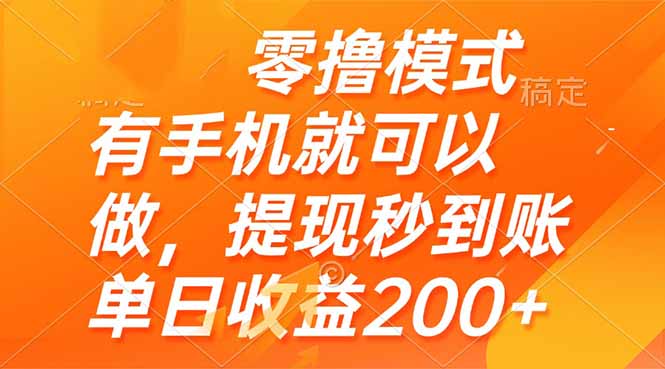 零撸模式 有手机就可以做，提现秒到账单日收益200+ - 奉壹网创-奉壹网创