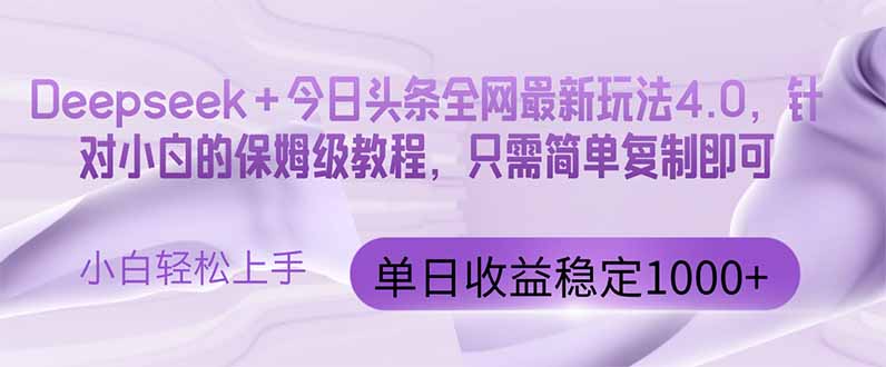今日头条4.0最新版本 Deepseek+今日头条全网最新玩法，单日收益突破100... - 奉壹网创-奉壹网创