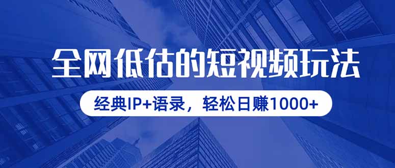 全网低估的短视频玩法，经典IP+语录，轻松日赚1000+ - 奉壹网创-奉壹网创