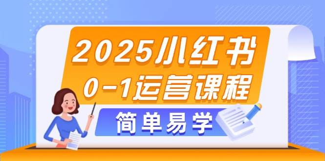 2025小红书0-1运营课程，选品、素材、笔记制作与发布技巧 - 奉壹网创-奉壹网创