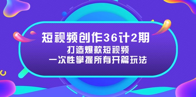 短视频创作36计2期：打造爆款短视频所需的各类开篇技巧，提升视频吸引力 - 奉壹网创-奉壹网创