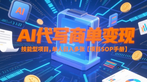 AI代写商单变现，技能型项目，单人日入多张 【项目SOP手册】 - 奉壹网创-奉壹网创