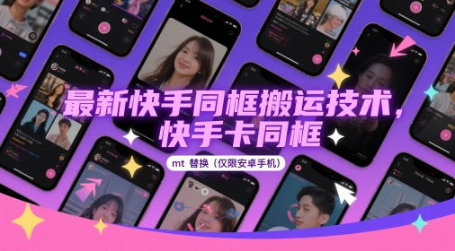 最新快手同框搬运技术，快手卡同框mt替换(仅限安卓手机) - 奉壹网创-奉壹网创