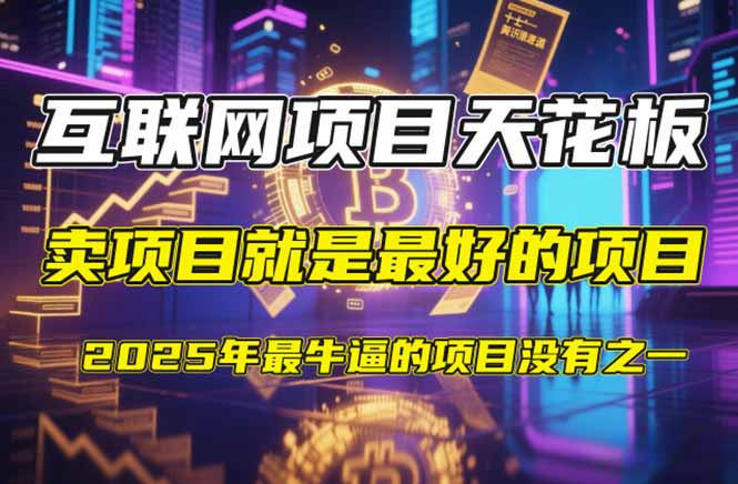 【2025年4月】知识付费镰刀训练营：单号年赚百万的超级IP孵化术 - 奉壹网创-奉壹网创