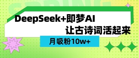 用DeepSeek做AI 古诗词视频，涨粉 10W+(保姆级教程) - 奉壹网创-奉壹网创