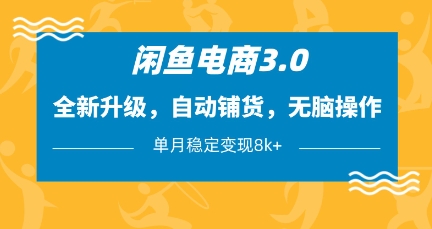 闲鱼电商3.0，全新升级，自动铺货，无脑操作，单月稳定变现8k+【揭秘】 - 奉壹网创-奉壹网创