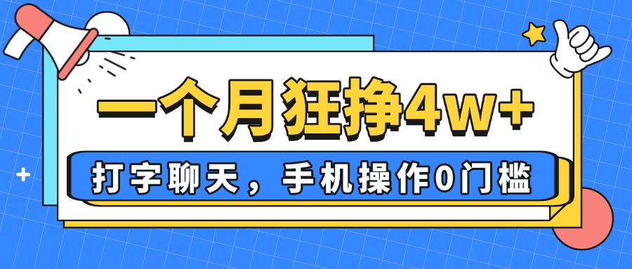 一个月狂挣4w+，打字聊天，手机操作0门槛，新手小白都能做！ - 奉壹网创-奉壹网创