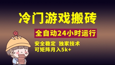 冷门游戏全自动搬砖，独家技术，稳定无风险，可矩阵月入5k，小白可做【揭秘】 - 奉壹网创-奉壹网创