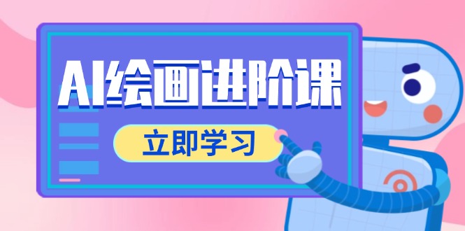AI绘画进阶课，涵盖电商摄影等多领域，PS操作与AI工具使用全面教学 - 奉壹网创-奉壹网创