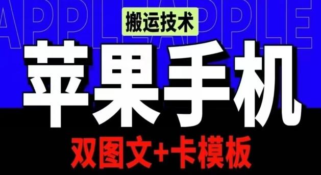抖音苹果手机搬运技术：双图文+卡模板，会员实测千万播放【揭秘】 - 奉壹网创-奉壹网创