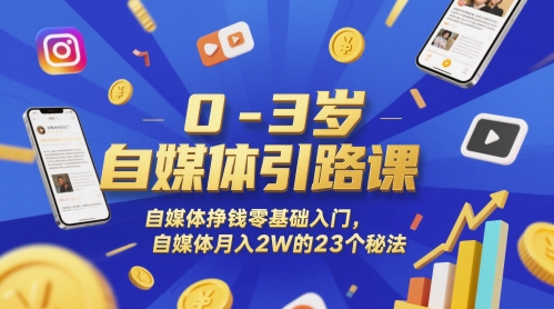0-3岁自媒体引路课，自媒体挣钱零基础入门，自媒体月入2W的23个秘法 - 奉壹网创-奉壹网创