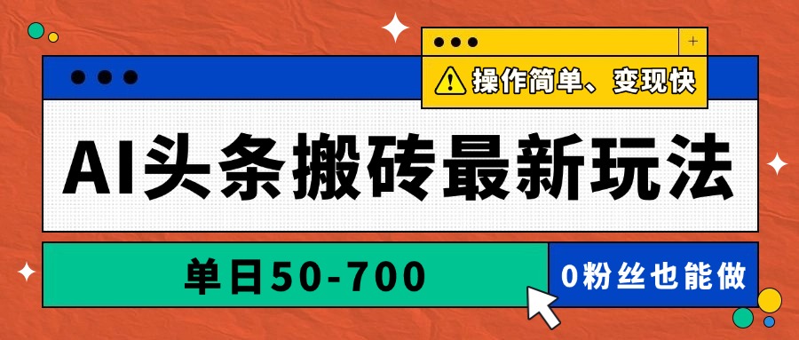 AI头条搬砖最新玩法，单日50-700，AI写文章，操作简单，变现快 - 奉壹网创-奉壹网创