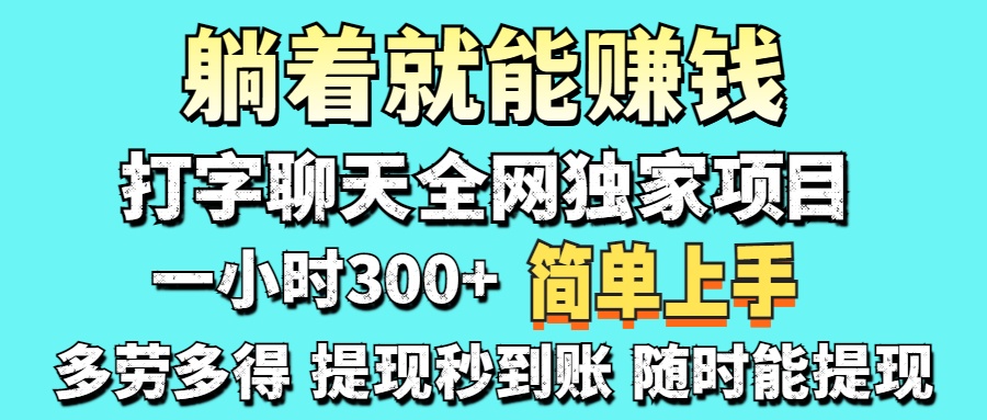 打字聊天项目 打字聊天就有米 一天100-1000左右 - 奉壹网创-奉壹网创