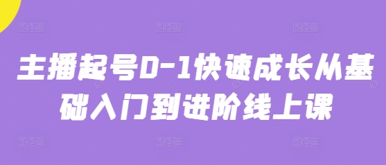主播起号0-1快速成长从基础入门到进阶线上课 - 奉壹网创-奉壹网创