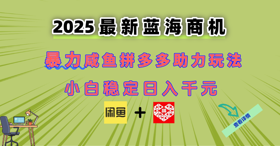 最新闲鱼拼多多助力玩法 当下的蓝海商机 新手小白也能轻松操作 实现日... - 奉壹网创-奉壹网创